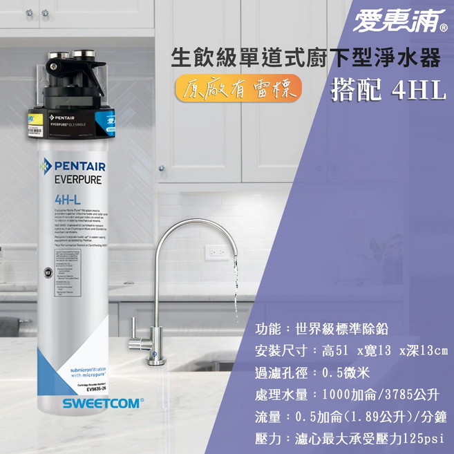 EVERPURE 愛惠浦 生飲級單道式廚下型淨水器, 生飲級單道式-4HL