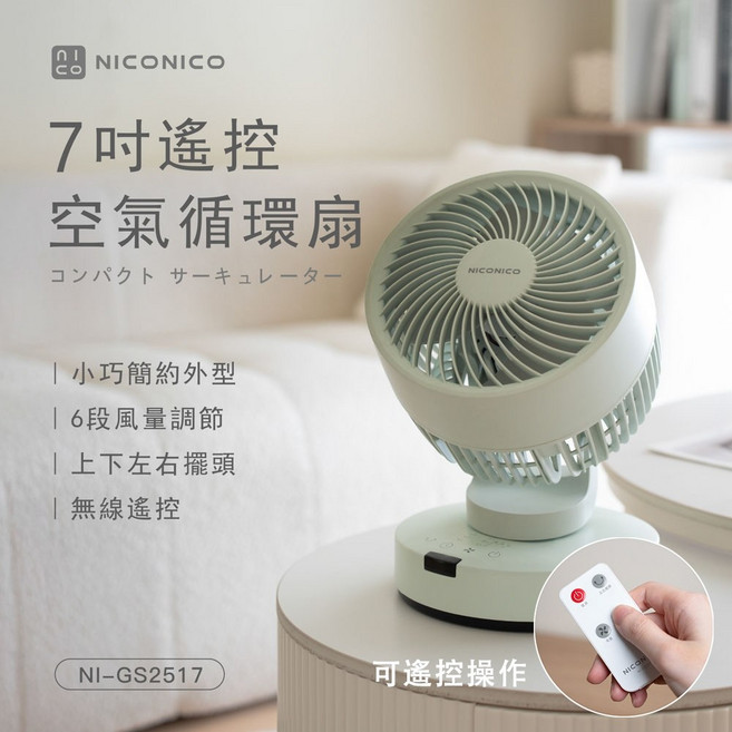 NICONICO 7吋遙控空氣循環扇 NI-GS2517
