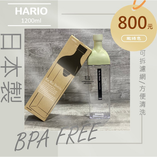 HARIO 方型冷泡茶瓶 1200ml, 1個, 嫩嫩綠*1