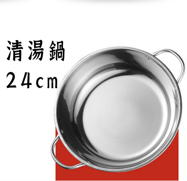 不銹鋼 清湯鍋 24公分, 1個, 不銹鋼-清湯鍋 24公分【無蓋