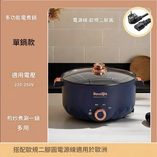 Youdijia 多功能電煮鍋 單鍋款 適用電壓100-130V, 220V深藍單層 歐規插頭 22CM / 2.0L