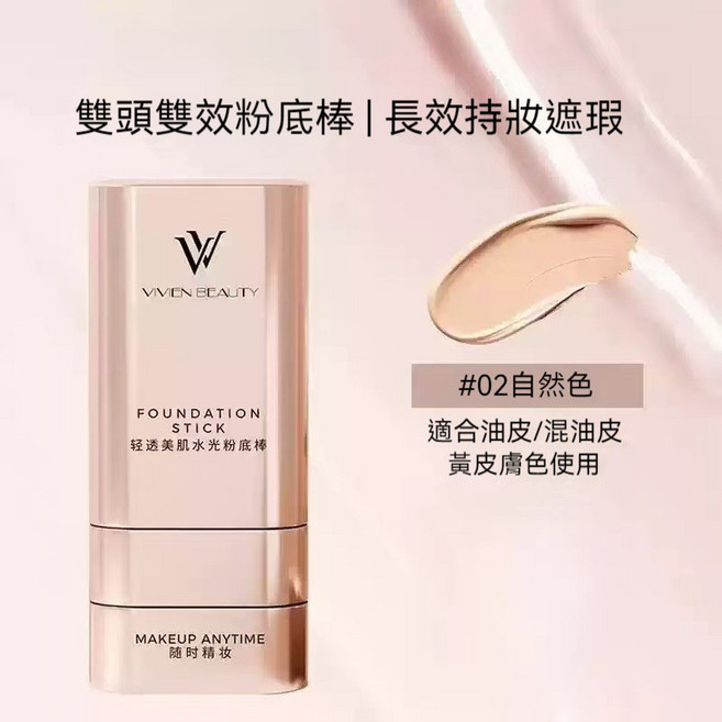 VIVEN BEAUTY 雙頭粉底棒 防水 防汗 不卡粉 清透提亮肌膚 不脫妝, 1個, 控油持妝款【自然色】,20g