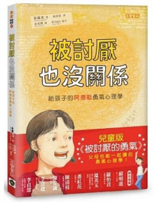 高寶 被討厭也沒關係:給孩子的阿德勒勇氣心理學 兒童版