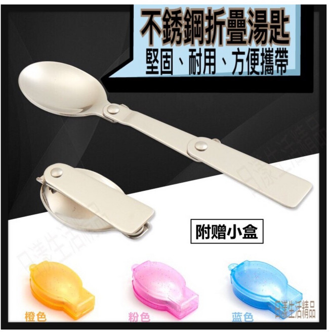 304不鏽鋼折疊湯匙 附小盒 方便攜帶, 1個, 湯匙顏色隨機(不附彩色小盒), 隨機, 湯匙, 小盒