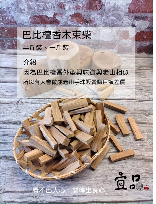 宜品香舖 老山檀香系列《巴比檀香》束柴 薰香 檀香束柴 老山柴 檀香木 檀木塊 淨香柴 束柴塊 老山原木, 1個, 巴比檀香束柴,一台斤