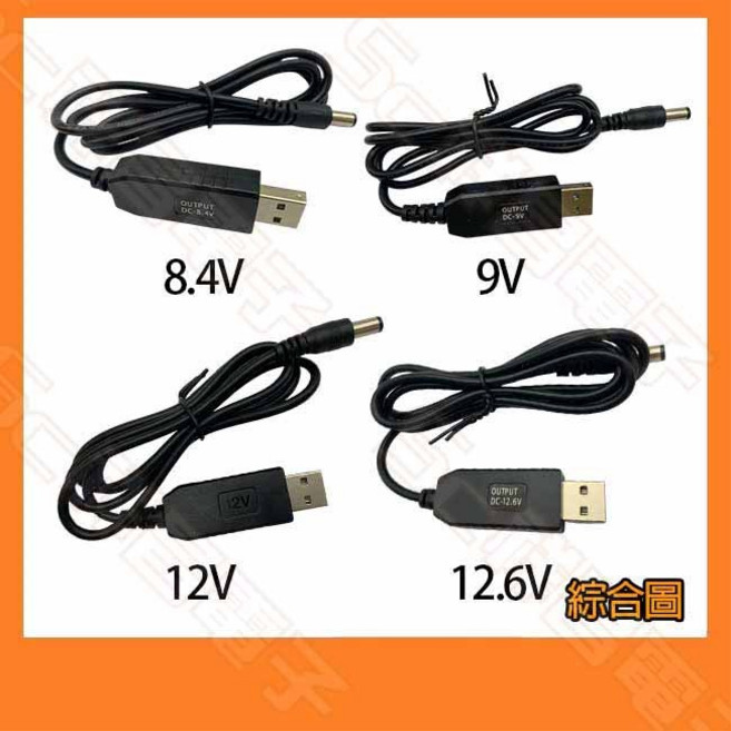 祥昌電子 USB 升壓線 DC 5V 轉 8.4V 9V 12V 12.6V 充電線, 1個