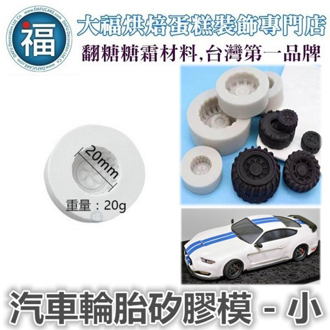 【汽車輪胎矽膠模】中(A) 翻糖模具 巧克力模 手工皂模, 1個, 【汽車輪胎矽膠模】小