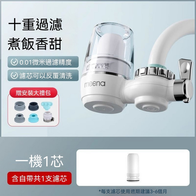 咪呐 水龙头过滤器 十重過濾, 1機1芯【可清洗陶瓷濾芯】除泥沙鐵鏽, 1套