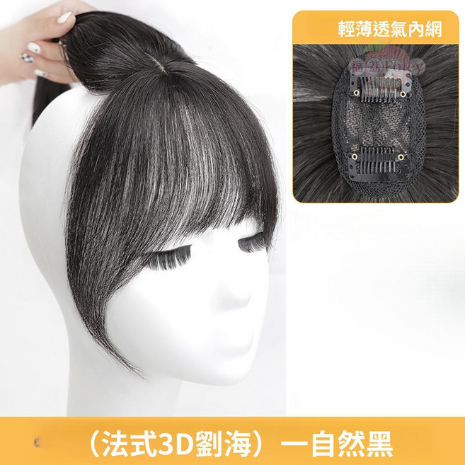 立體法式瀏海髮片, 自然黑, 分縫款, 1個
