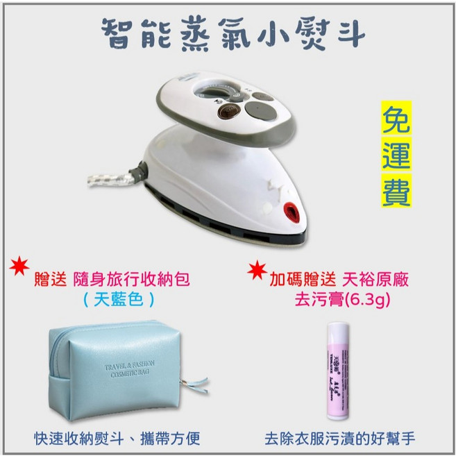 蒸好熨 智能蒸氣迷你雙電壓小熨斗, 贈品:隨身旅行收納包(藍色)