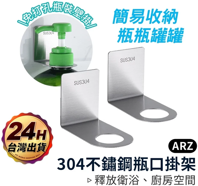 ARZ 304不鏽鋼 按壓瓶掛架 小款 2.7cm 附免釘膠, 1個, 大款/銀色(直徑3.3cm)