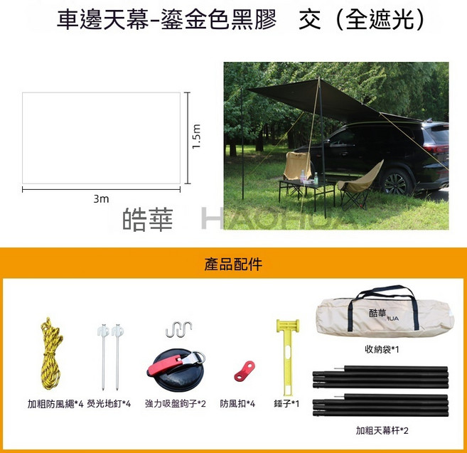 HAOHUA 車邊天幕 戶外露營防曬遮陽防雨, 鎏金色+黑膠