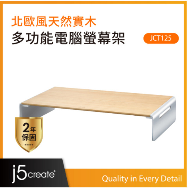 j5create JCT125 多功能電腦螢幕架 實木桌面 鋁合金腳座 桌面收納 台灣製造, 1個
