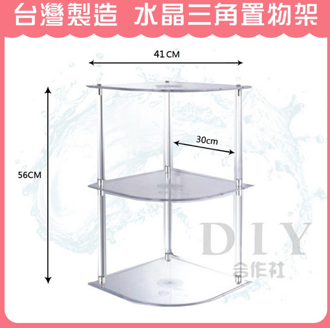 DIY合作社 台灣製造 水晶三角置物架
