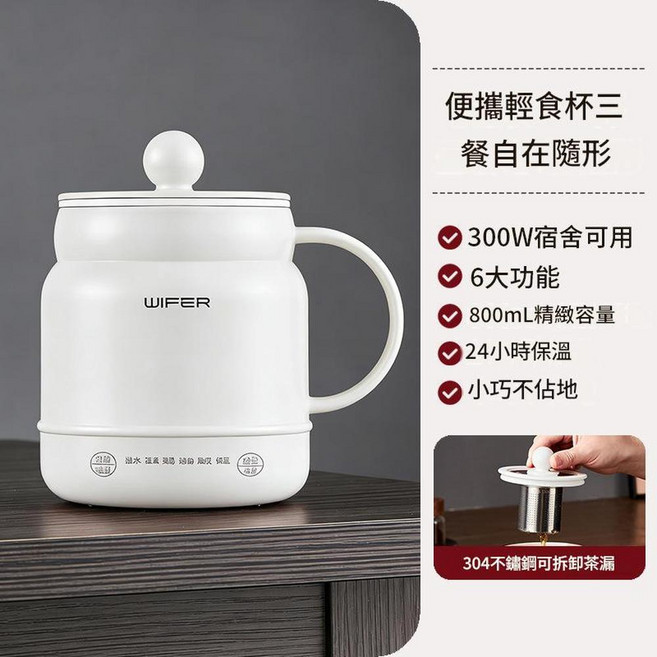 WIFER 多功能電煮杯 800mL 300W, 電煮杯帶濾網款白色 中規