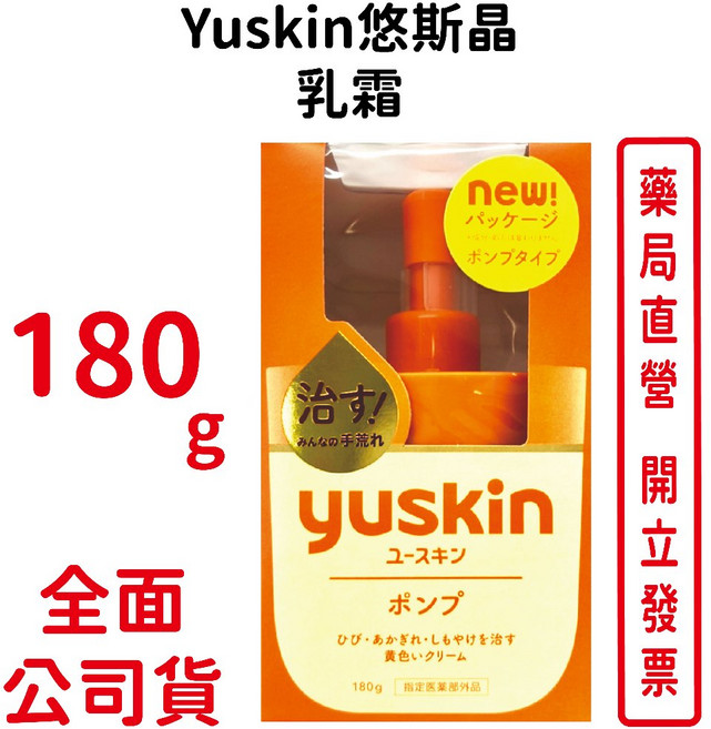 Yuskin悠斯晶A乳霜系列 維他命乳霜 不含類固醇 台灣公司貨, 1個, 180g/瓶, 180g