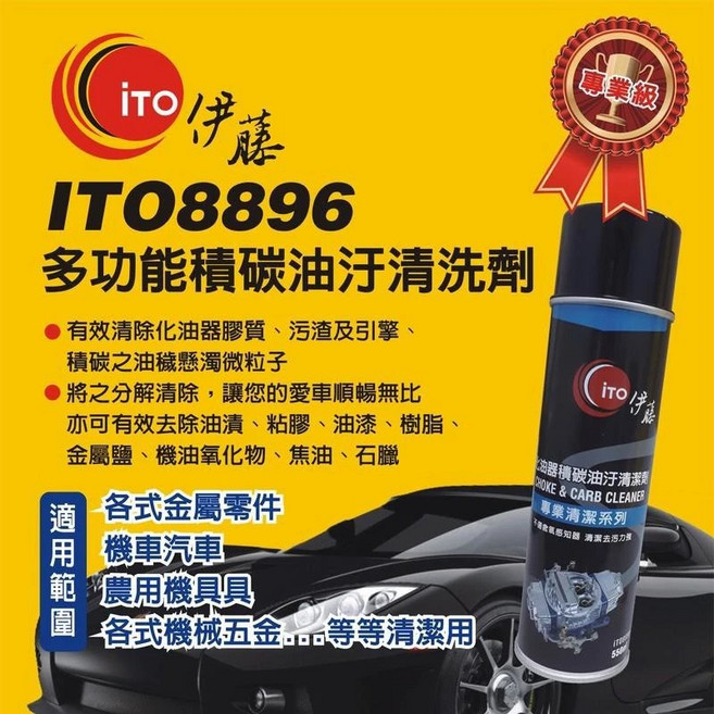 ITO 8896 多功能積碳油汙清潔劑, 1個