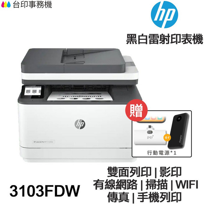HP LaserJet Pro MFP 3103FDW 黑白雷射印表機 雙面列印 傳真 WIFI 手機列印 贈行動電源, 3103fdw含原廠碳粉匣1000張,不加購碳粉