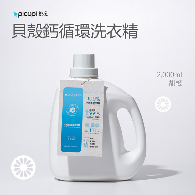 【picupi 挑品】 貝殼鈣循環洗衣精/甜橙/2000ml, 1個, 2000ml