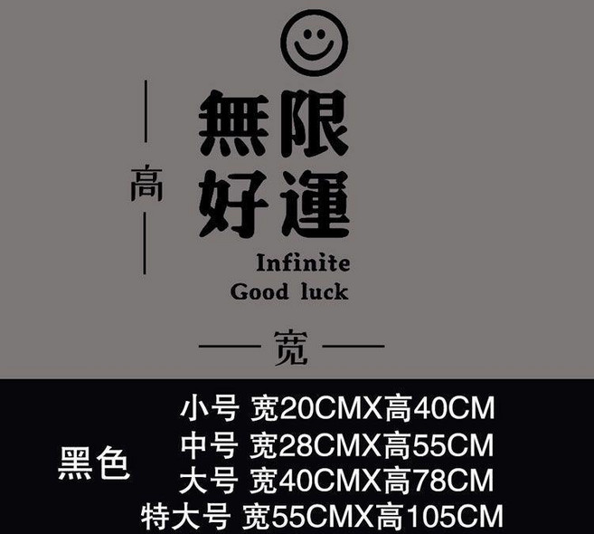 無限好運 繁體字笑臉牆貼紙, 黑色
