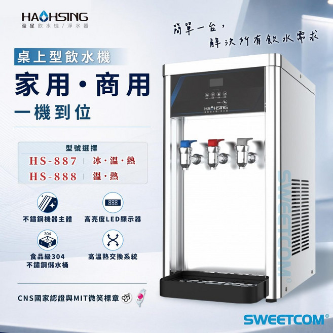 豪星 HAOHSING HS887 HS888 桌上型 冰溫熱飲水機 家用 商用, HS-888(溫、熱), HS-888