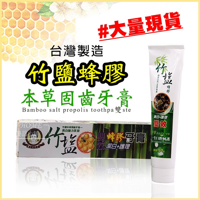 台灣製 牙膏 - 清潔牙菌斑、保護牙齦, 1個, 竹鹽蜂膠150g