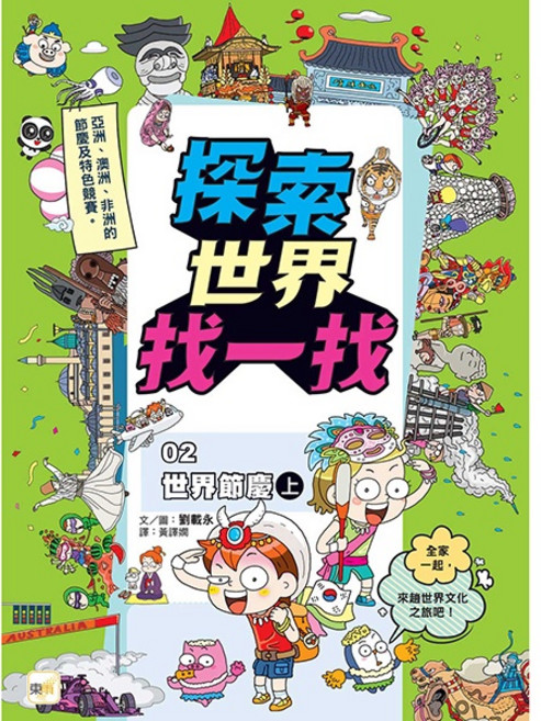 東雨 探索世界找一找2 世界節慶(上) 知識遊戲書 科普 趣味漫畫 世界文化 國際觀