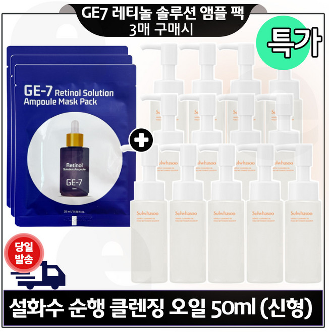 지이세븐 레티놀 앰플 마스크팩 3매 구매시 순행 클렌징오일 50ml 13개 (총 650ml) 특가. 신형