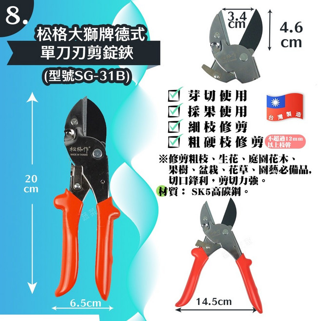 隆光 芽切剪 195mm 炭鋼材質 剪定鋏, 1個, (8)松格大獅牌德式單刀刃剪錠鋏