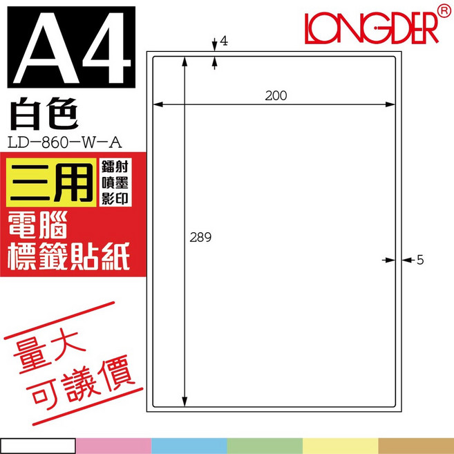 龍德 白色電腦標籤 A4 三用自黏貼紙 LD-860-W-A, 1個