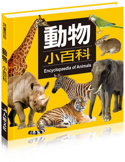 大樹文化 兒童動物小百科, 平裝