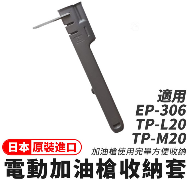 日本 工進EP-306 三宅化學TP-L20 電動加油槍 吸油管 適用TOYOTOMI 大日, 1個, PS-II專用收納套