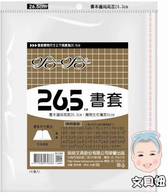 哈哈書套 書套, 1個, 26.5cm