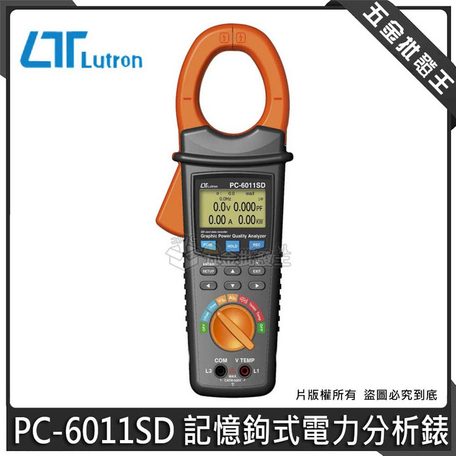 Lutron PC-6011SD 記憶鉤式電力分析錶, 1個