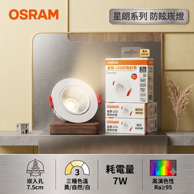 OSRAM 歐司朗 星朗 LED 7W 全電壓 7.5cm 防眩崁燈, 1個, 黃光