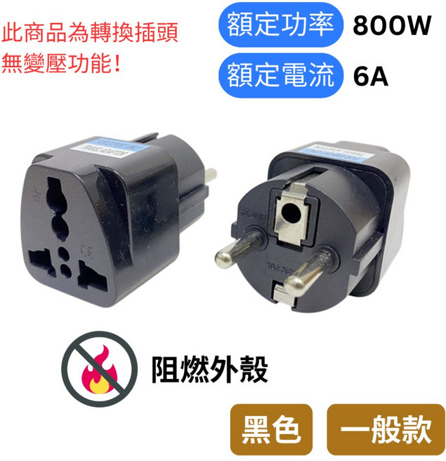 悠悠趣 韓國轉接頭 純銅材質 歐洲大圓4.8mm 德標轉換插頭, 1個, 一般款(黑)