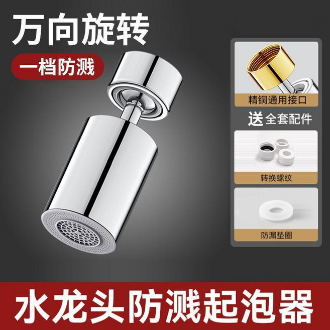 萬向旋轉水龍頭防濺起泡器, 1個裝, 經典一檔出水 精銅材質/起泡防濺 ,1個裝