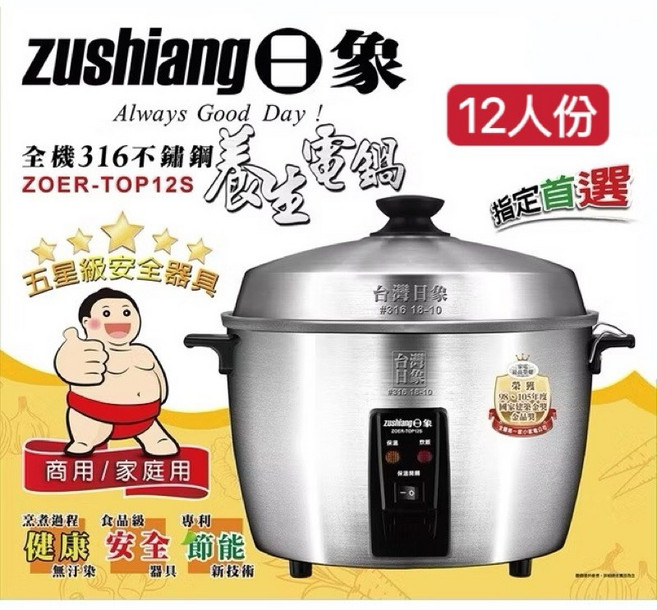 日象 12人份 316不鏽鋼電鍋 ZOER-TOP12H