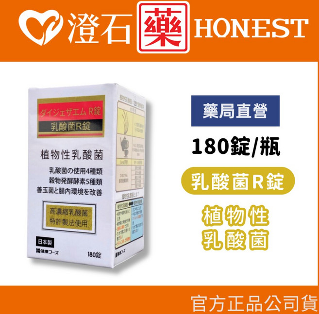 乳酸菌R錠狀食品 180錠 植物性乳酸菌, 1個