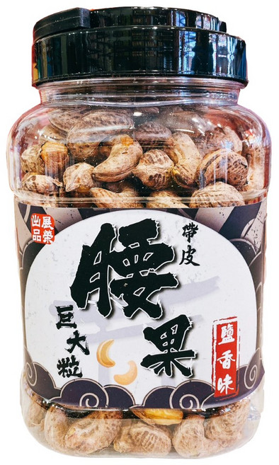 展榮商號 鹹腰果 巨大帶皮鹹腰果, 1個, 帶皮鹹腰果, 500g