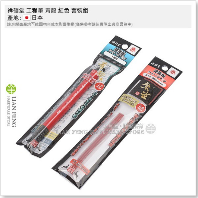 工具屋 *含稅* 祥碩堂 工程筆 300 2.0mm硬芯 木工筆 石材 鋼材 建築 日本製, 1個, 青龍三連發 紅色 + 替換筆芯 套裝組