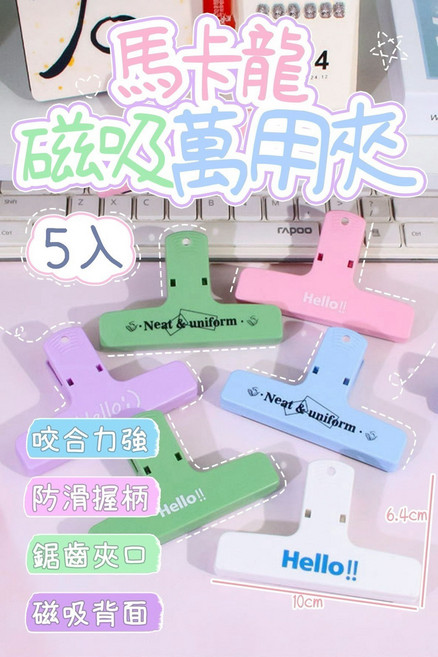馬卡龍磁吸萬用夾 5入 咬合力強 防滑握柄 鋸齒夾口, 隨機出貨, 1套