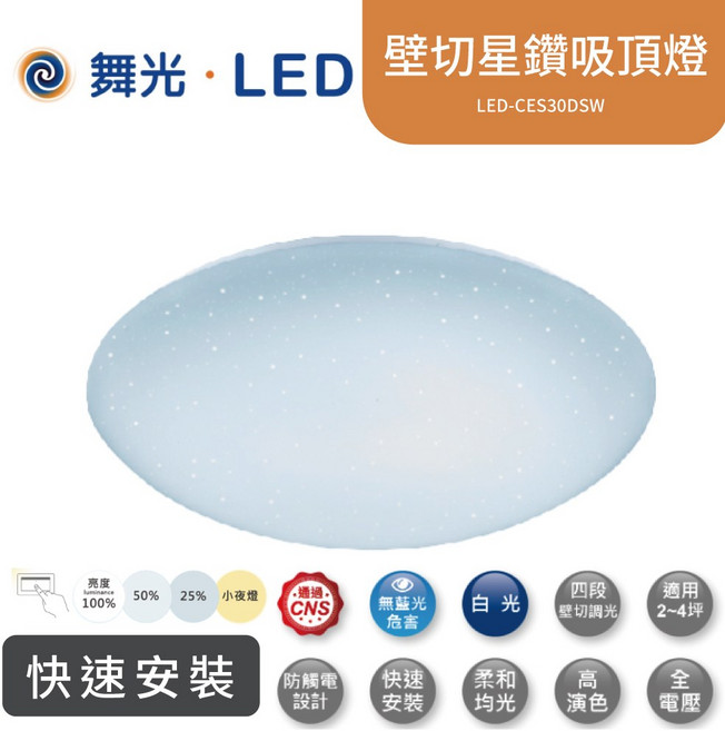 舞光 LED 星鑽四段壁切吸頂燈 快速安裝 無藍光 適用2-4坪, 30W,單購燈罩(跟星鑽調光不通用)+運費