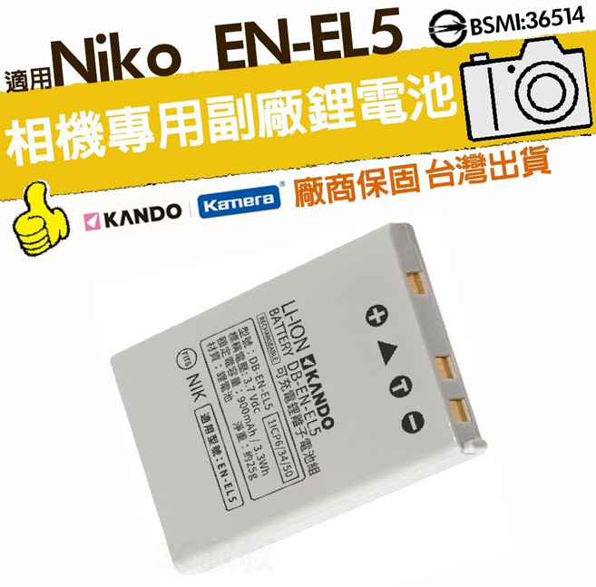KANDO EN-EL5 鋰電池 適用於 Nikon 900mAh, 1個, 電池, N/A