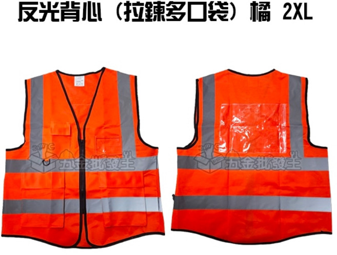 反光背心 拉鍊多口袋 工程 工地 施工 交通 保全, 1個, 橘