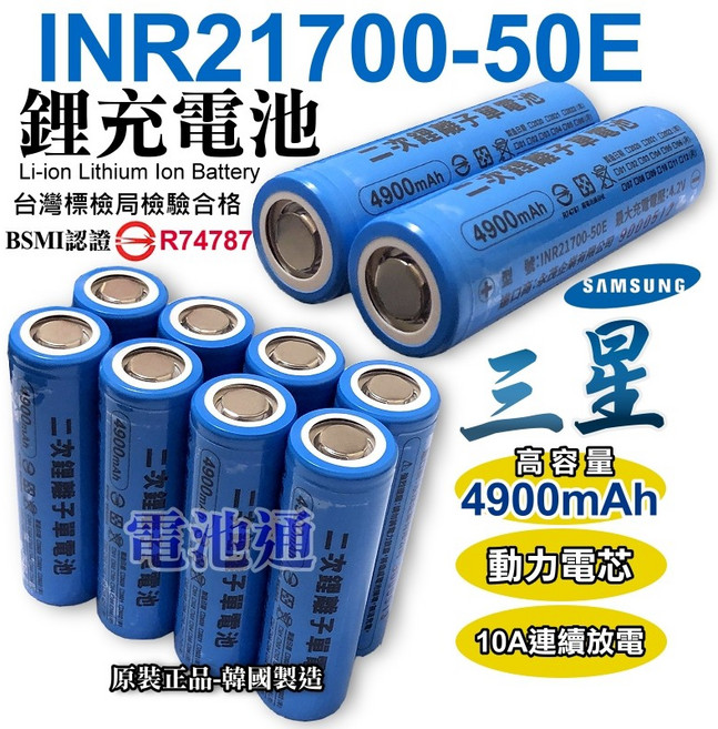 三星 SAMSUNG INR 21700-50E 4900mAh 鋰電池 動力電池, 1個, 平頭