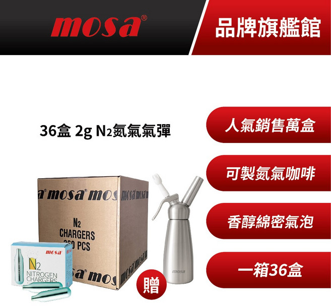 mosa 2g N2 氮氣氣彈 36入/箱 適用於氮氣咖啡 贈圓頭奶油槍, 36個, 11kg, 10個裝