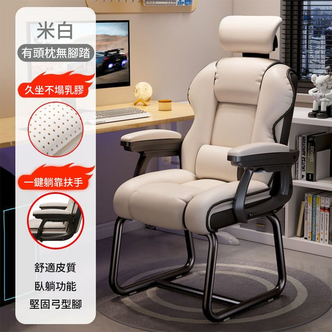米白 舒適皮質 遊戲椅 頭枕 堅固弓型腳