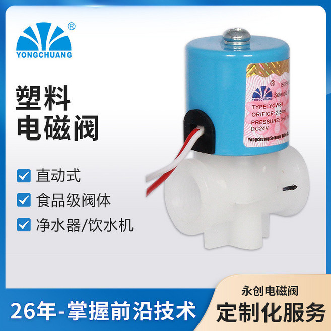永創YCWS1 塑料電磁閥 直動式 食品飲料咖啡機 淨水器/RO直飲機, YCWS1