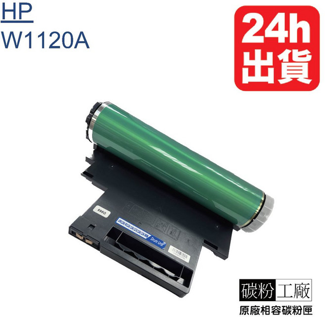 W1120A (120A) 感光鼓 適用於HP 150a 178nw 179fnw, 黑色, 1個